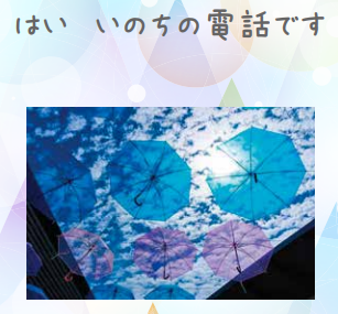 はい いのちの電話です