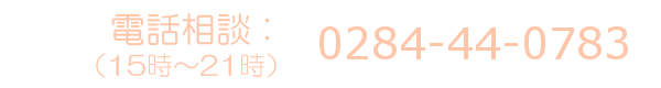 0284-44-0783 0284-44-0783